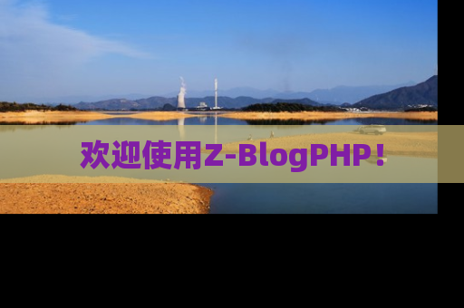欢迎使用Z-BlogPHP！