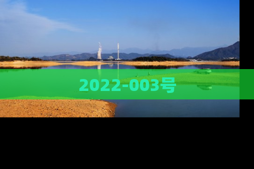2022-003号