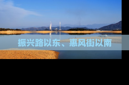 振兴路以东、惠风街以南