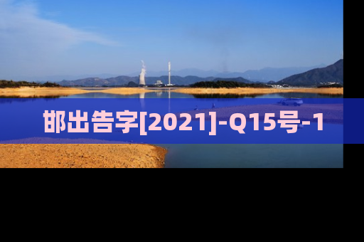 邯出告字[2021]-Q15号-1
