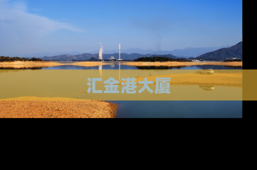 汇金港大厦
