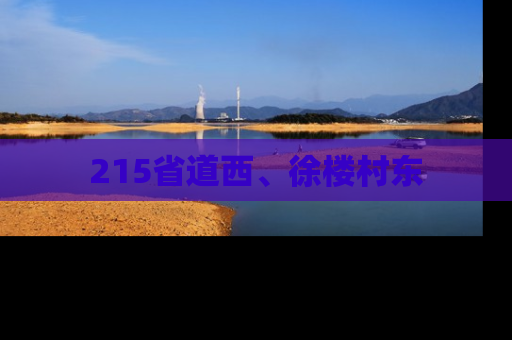 215省道西、徐楼村东