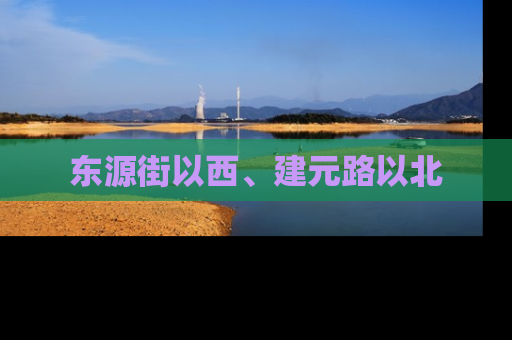 东源街以西、建元路以北