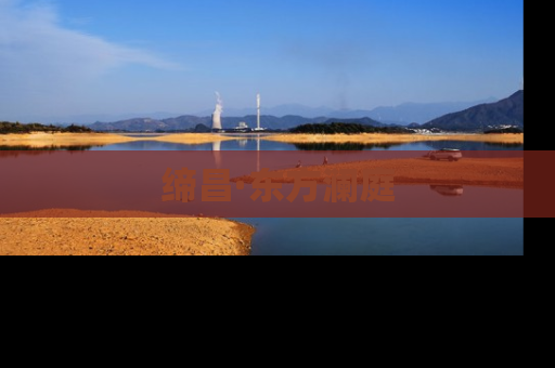缔昌·东方澜庭