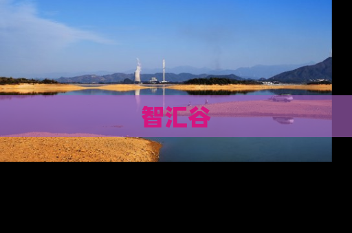 智汇谷