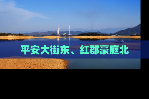 平安大街东、红郡豪庭北