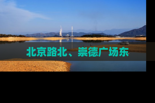 北京路北、崇德广场东