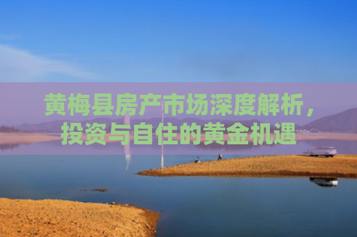 黄梅县房产市场深度解析，投资与自住的黄金机遇