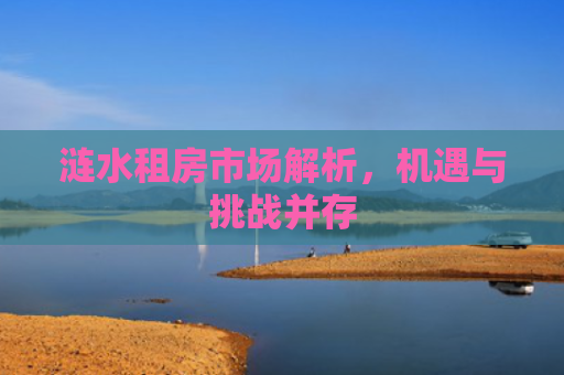 涟水租房市场解析，机遇与挑战并存