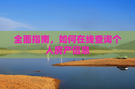 全面指南，如何在线查询个人房产信息