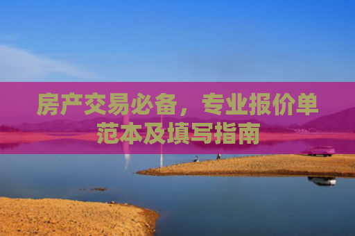 房产交易必备，专业报价单范本及填写指南