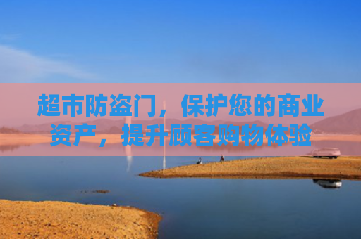 超市防盗门，保护您的商业资产，提升顾客购物体验