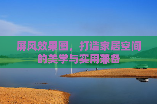 屏风效果图，打造家居空间的美学与实用兼备