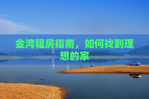 金湾租房指南，如何找到理想的家