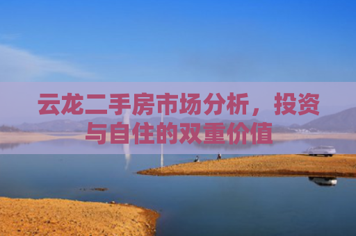 云龙二手房市场分析，投资与自住的双重价值