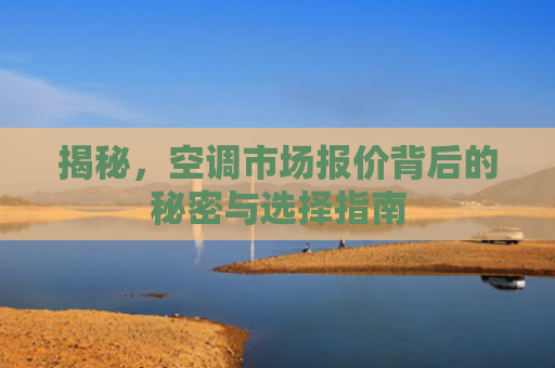 揭秘，空调市场报价背后的秘密与选择指南