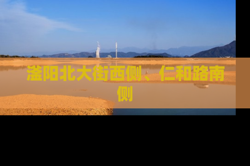 滏阳北大街西侧、仁和路南侧