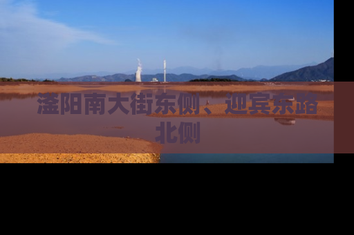 滏阳南大街东侧、迎宾东路北侧