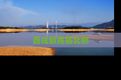 西戌新民居北侧