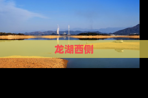 龙湖西侧