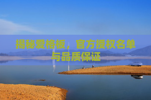 揭秘爱格板，官方授权名单与品质保证
