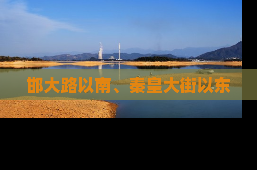 邯大路以南、秦皇大街以东