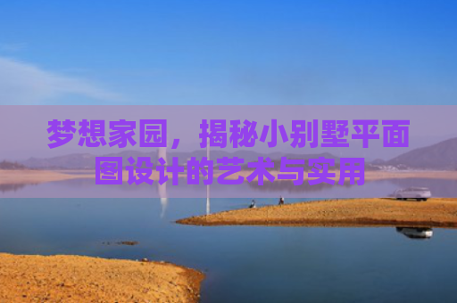 梦想家园，揭秘小别墅平面图设计的艺术与实用
