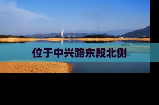 位于中兴路东段北侧