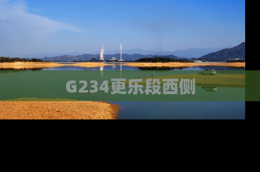 G234更乐段西侧