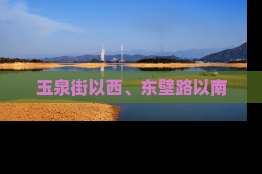 玉泉街以西、东壁路以南