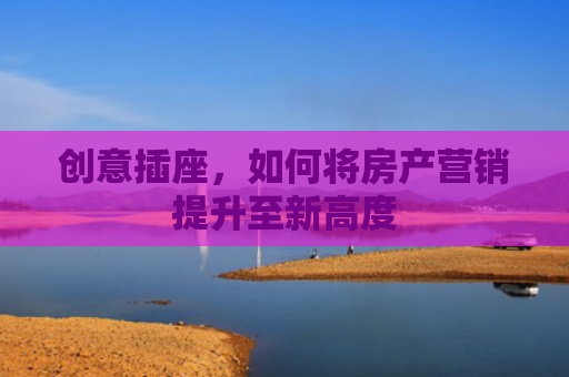 创意插座，如何将房产营销提升至新高度