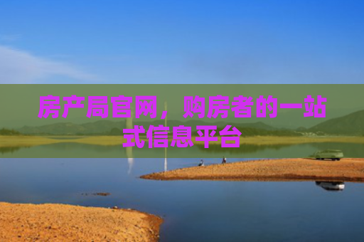 房产局官网，购房者的一站式信息平台