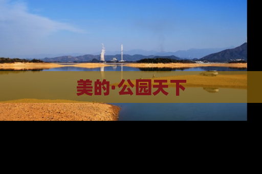 美的·公园天下