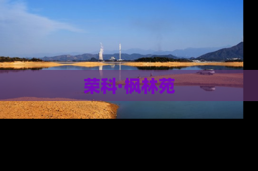 荣科·枫林苑