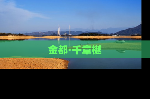 金都·千章樾