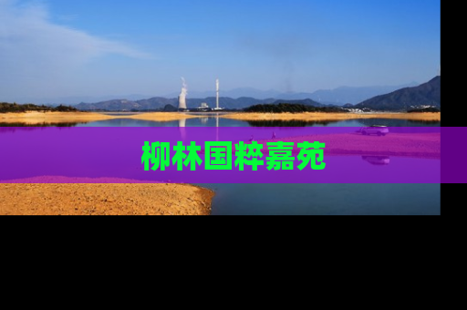 柳林国粹嘉苑