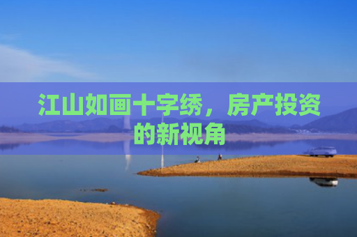 江山如画十字绣，房产投资的新视角