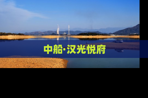 中船·汉光悦府