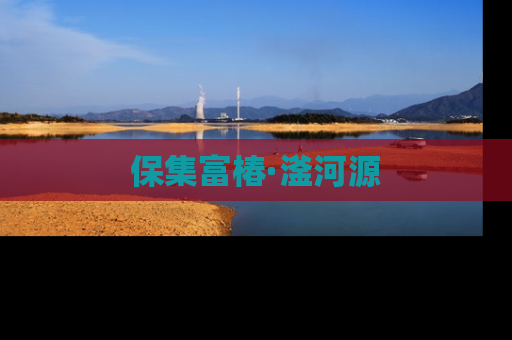 保集富椿·滏河源