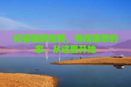 杞县租房指南，寻找理想的家，从这里开始