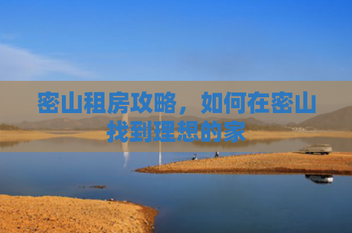 密山租房攻略，如何在密山找到理想的家