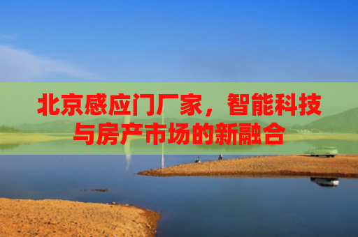 北京感应门厂家，智能科技与房产市场的新融合