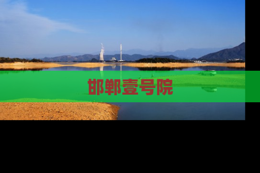 邯郸壹号院