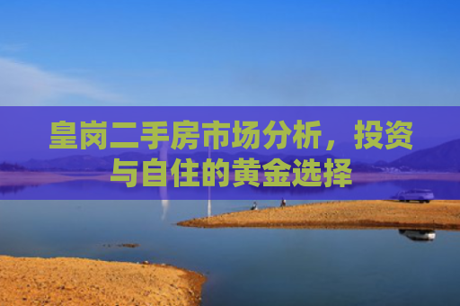 皇岗二手房市场分析，投资与自住的黄金选择