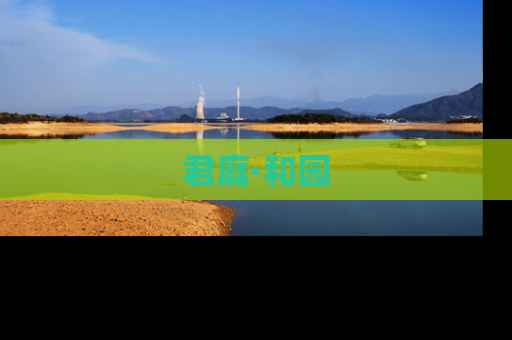 君庭·和园