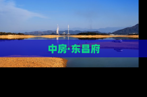 中房·东昌府