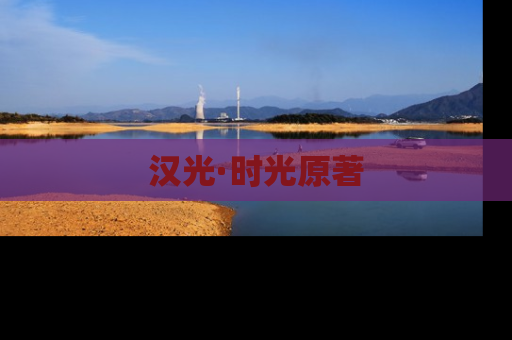 汉光·时光原著