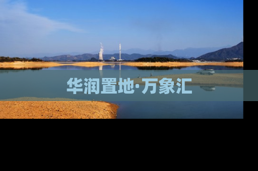 华润置地·万象汇