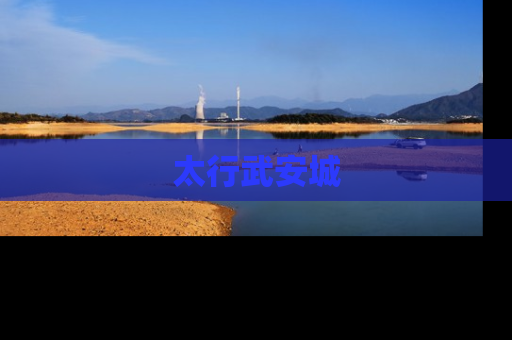 太行武安城