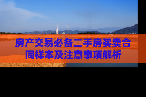 房产交易必备二手房买卖合同样本及注意事项解析
